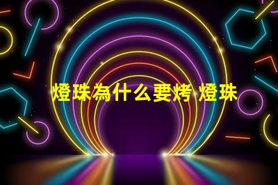 燈珠為什么要烤 燈珠為什么要驅(qū)動板
